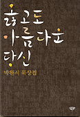 소설가 박완서씨 묵상집 ‘옳고도 아름다운 당신’ 발간